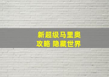 新超级马里奥攻略 隐藏世界